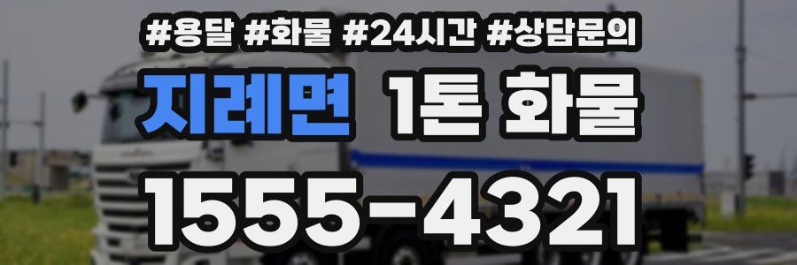 지례면 1톤 화물