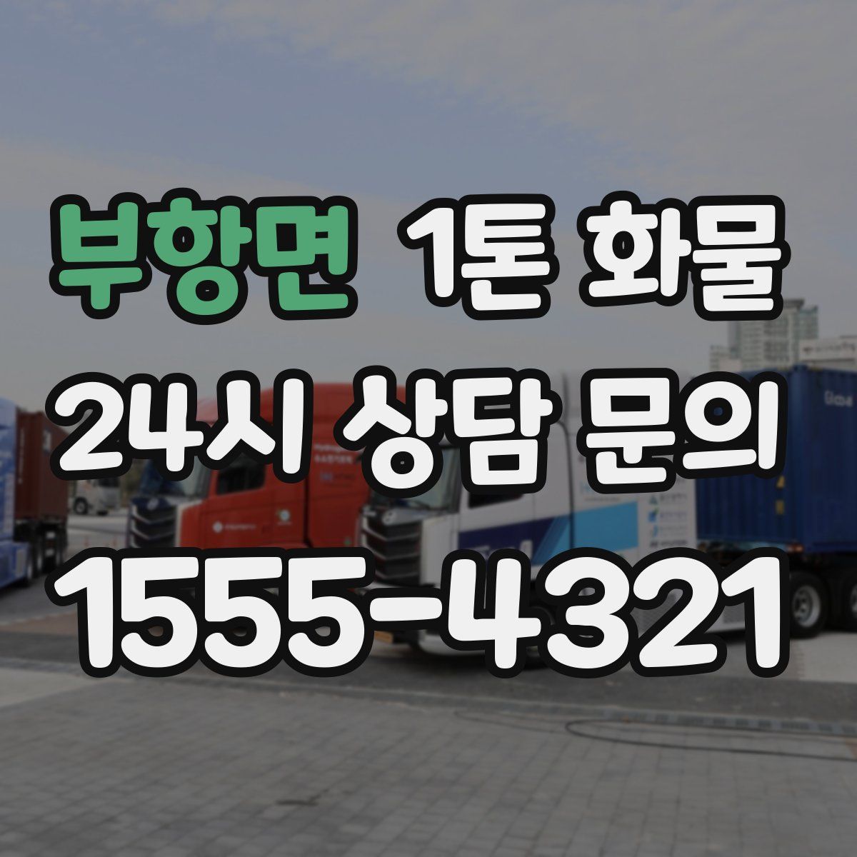 부항면 1톤 화물