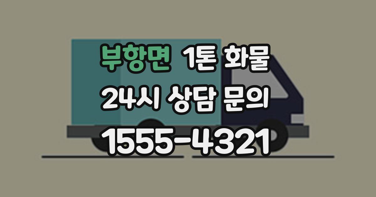 부항면 1톤 화물