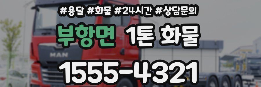 부항면 1톤 화물