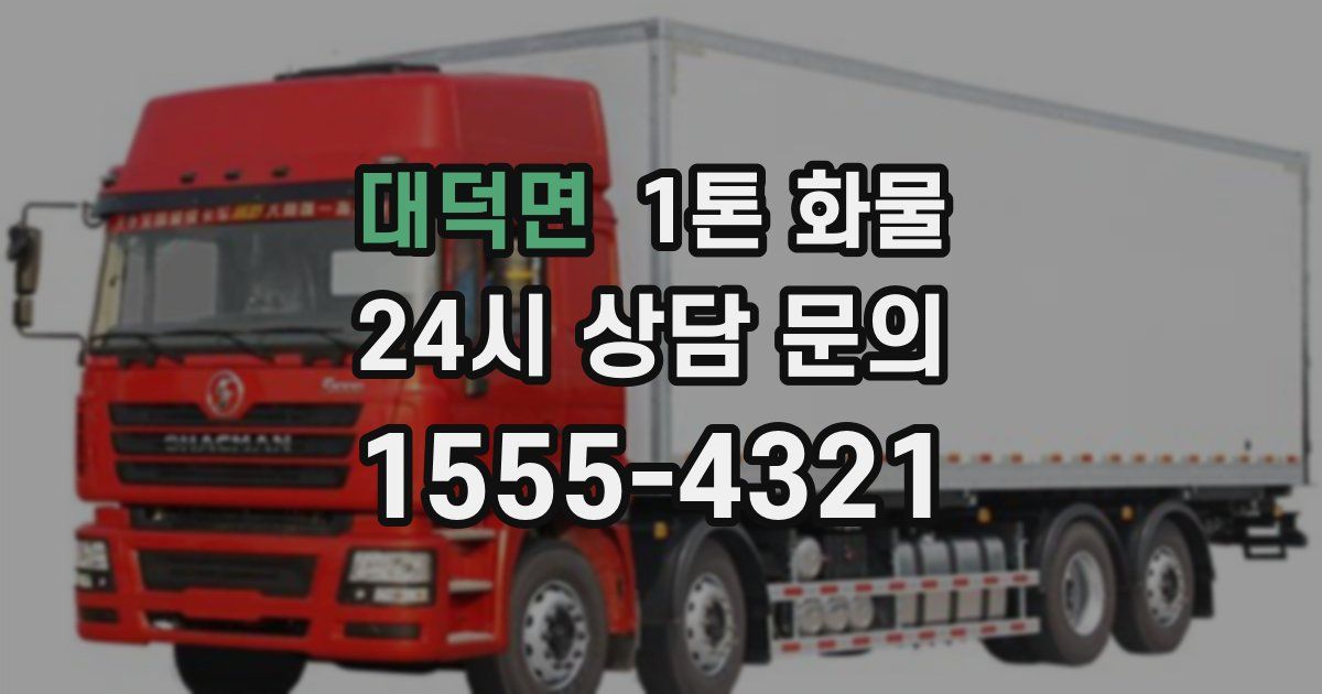 대덕면 1톤 화물