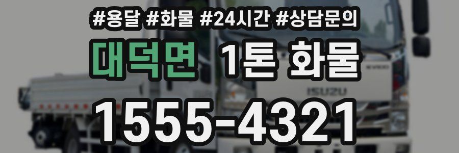 대덕면 1톤 화물