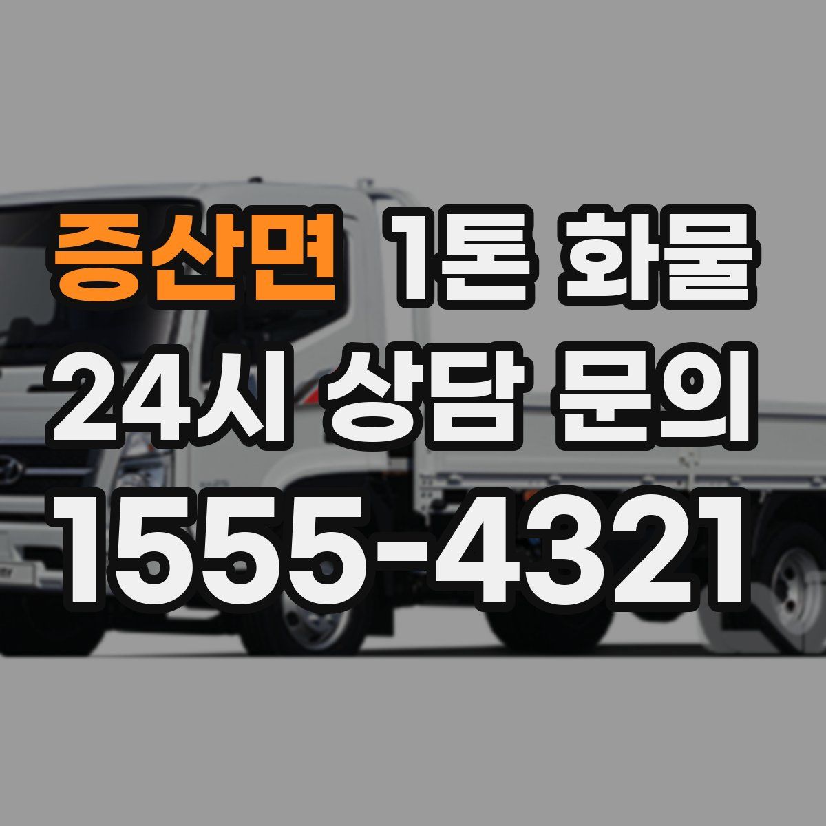 증산면 1톤 화물