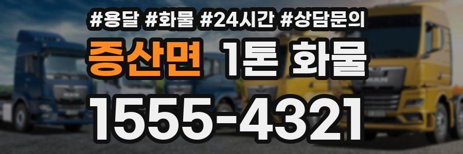 증산면 1톤 화물