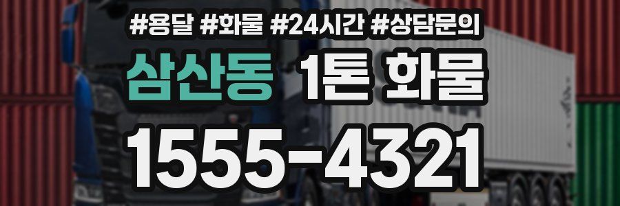 삼산동 1톤 화물