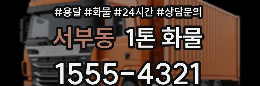 서부동 1톤 화물