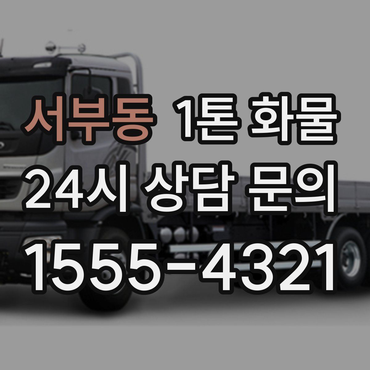 서부동 1톤 화물