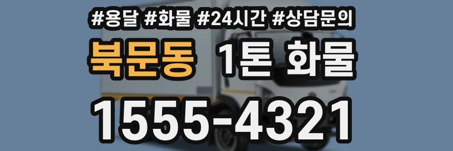 북문동 1톤 화물