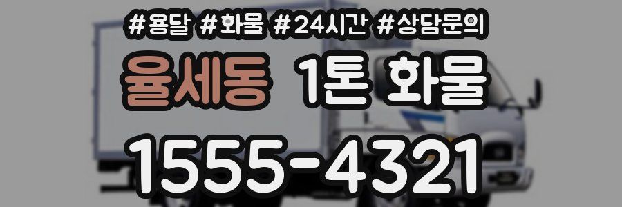 율세동 1톤 화물