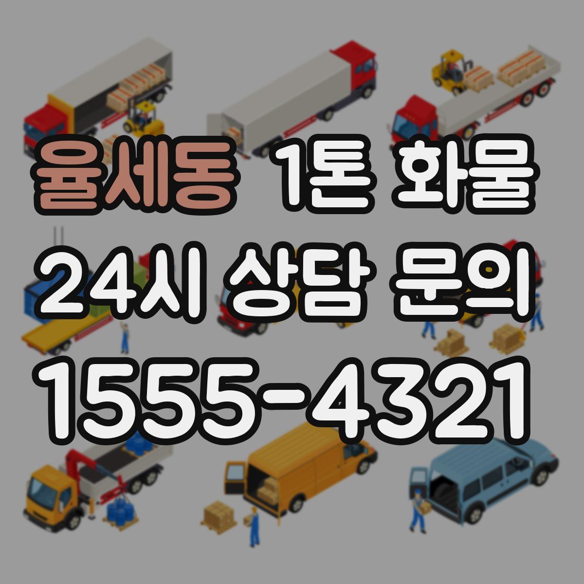 율세동 1톤 화물