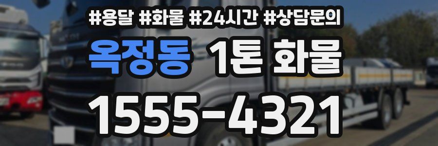 옥정동 1톤 화물