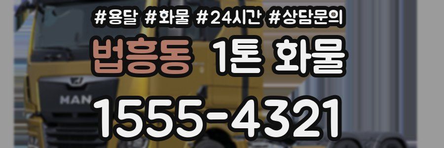 법흥동 1톤 화물
