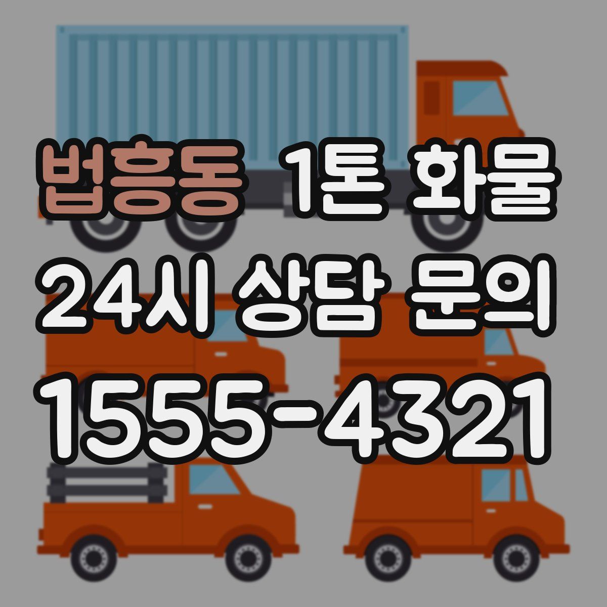 법흥동 1톤 화물