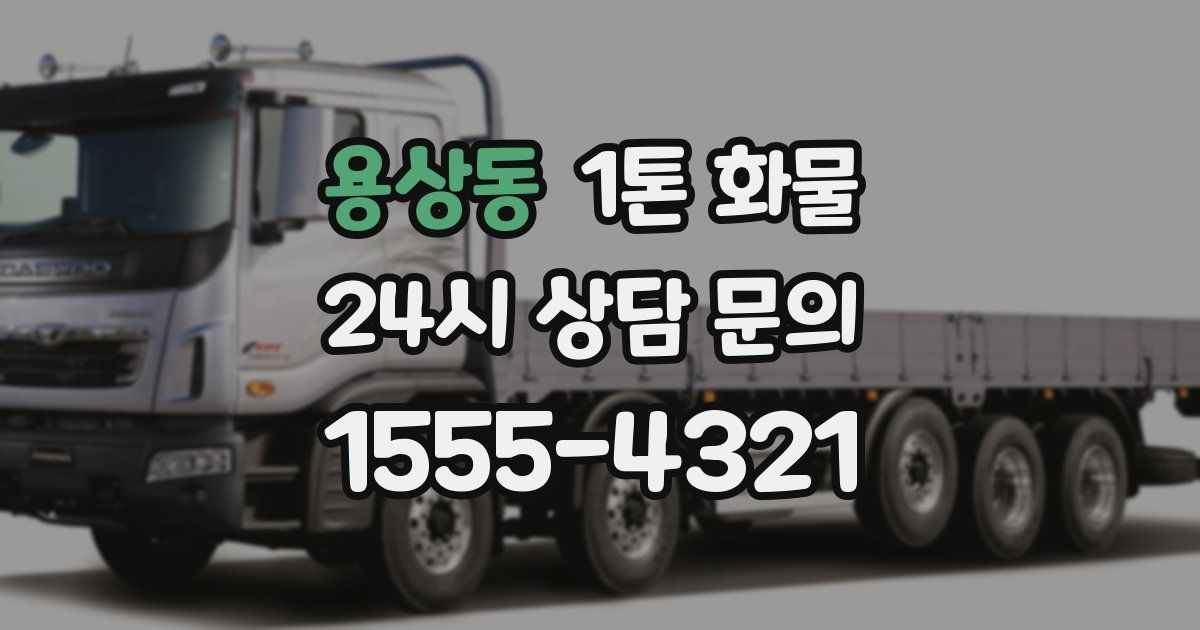 용상동 1톤 화물