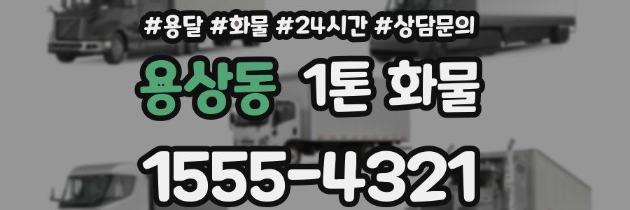 용상동 1톤 화물