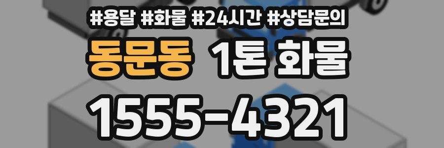 동문동 1톤 화물