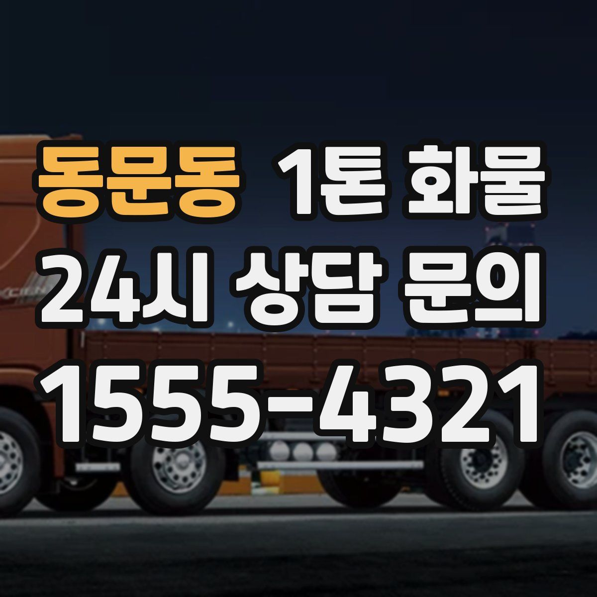 동문동 1톤 화물