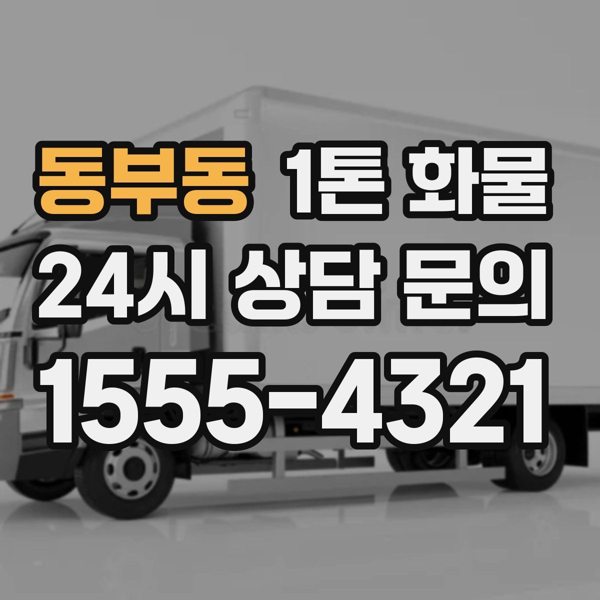 동부동 1톤 화물