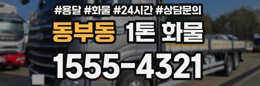 동부동 1톤 화물