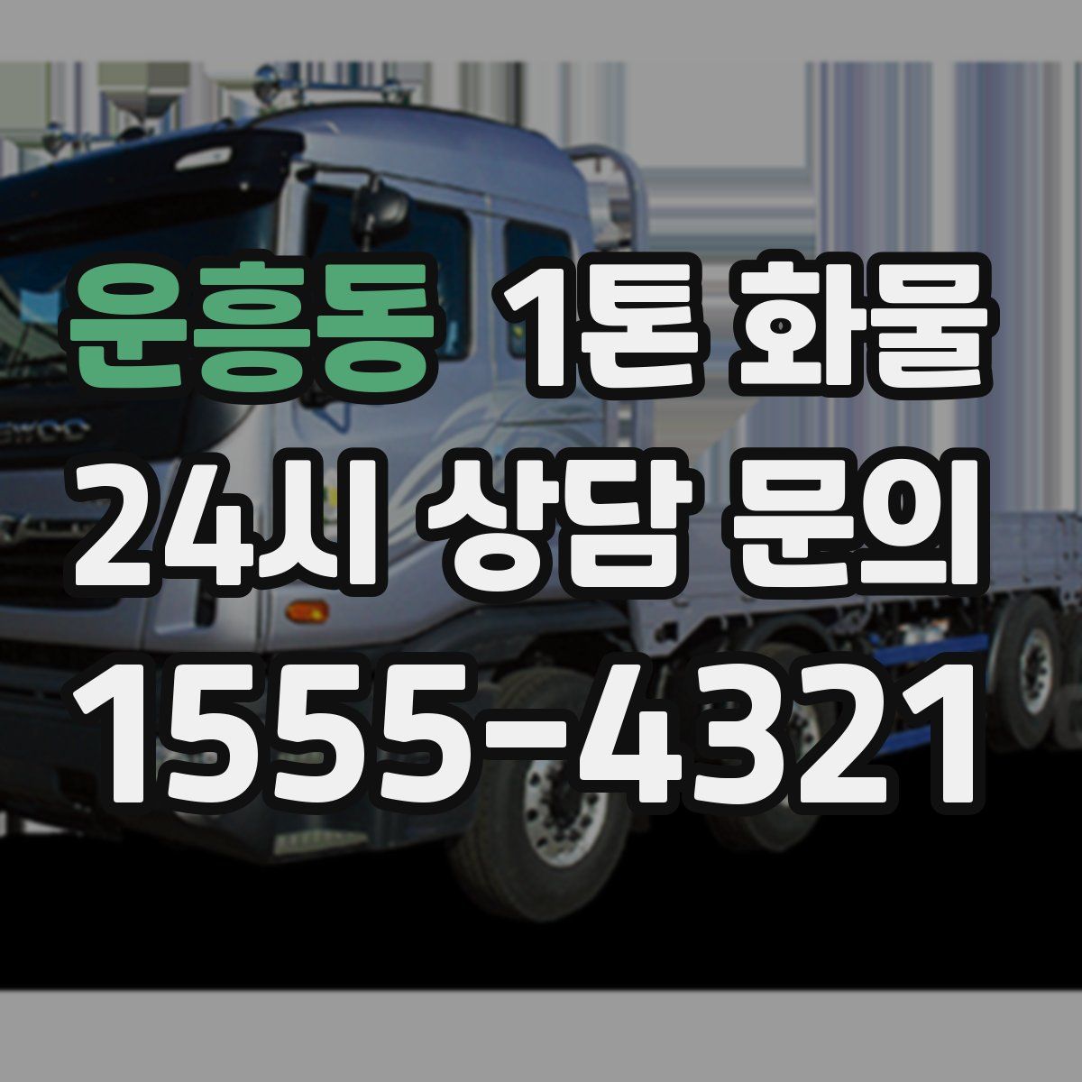 운흥동 1톤 화물