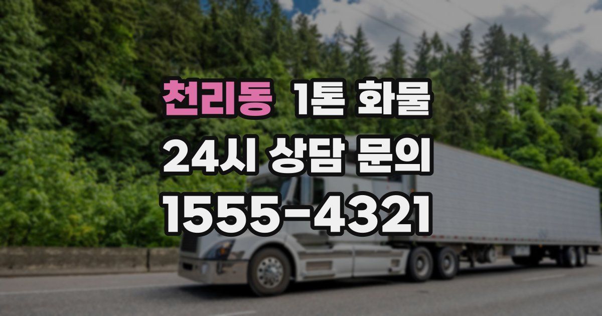 천리동 1톤 화물