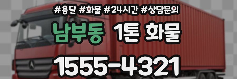 남부동 1톤 화물