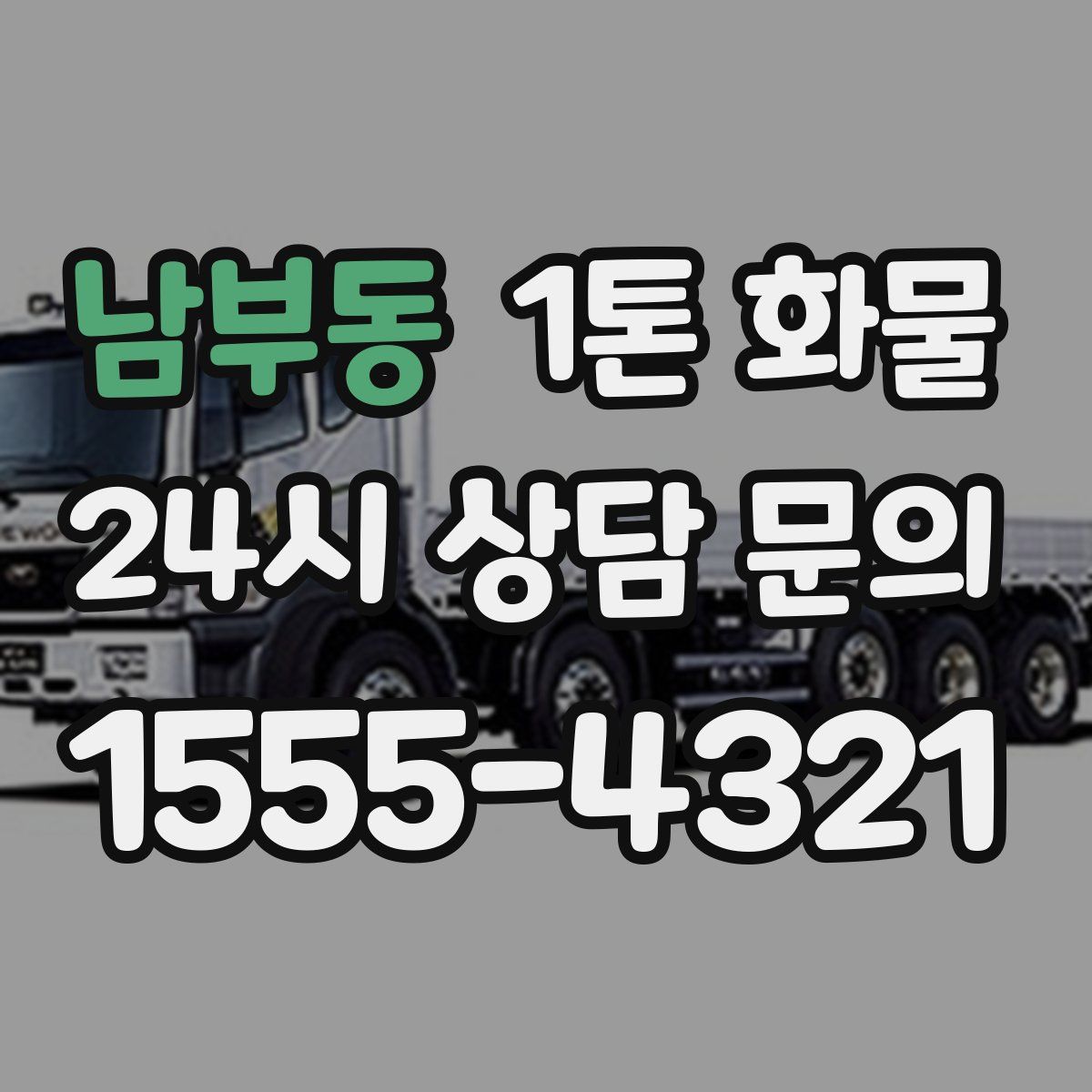 남부동 1톤 화물