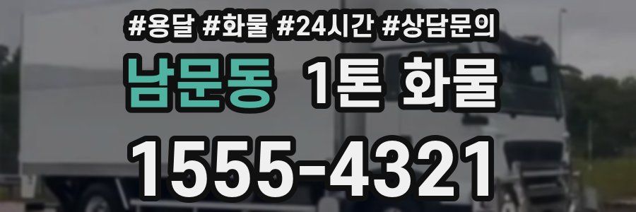 남문동 1톤 화물