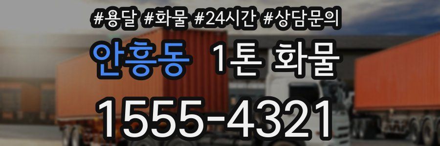 안흥동 1톤 화물