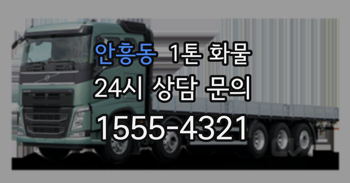 안흥동 1톤 화물