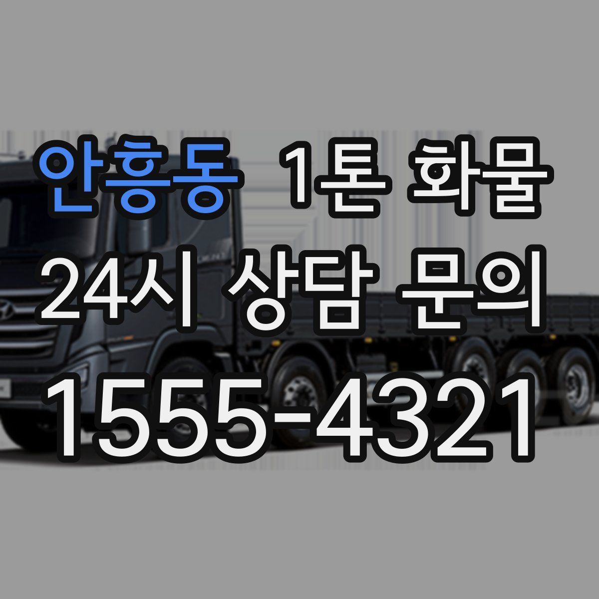 안흥동 1톤 화물