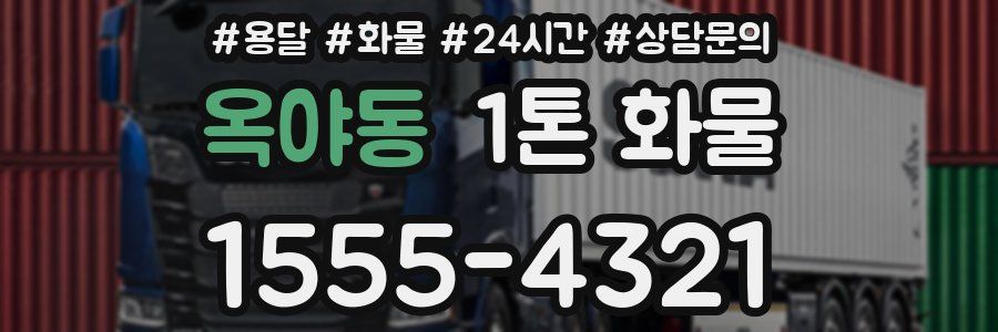옥야동 1톤 화물