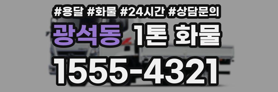 광석동 1톤 화물