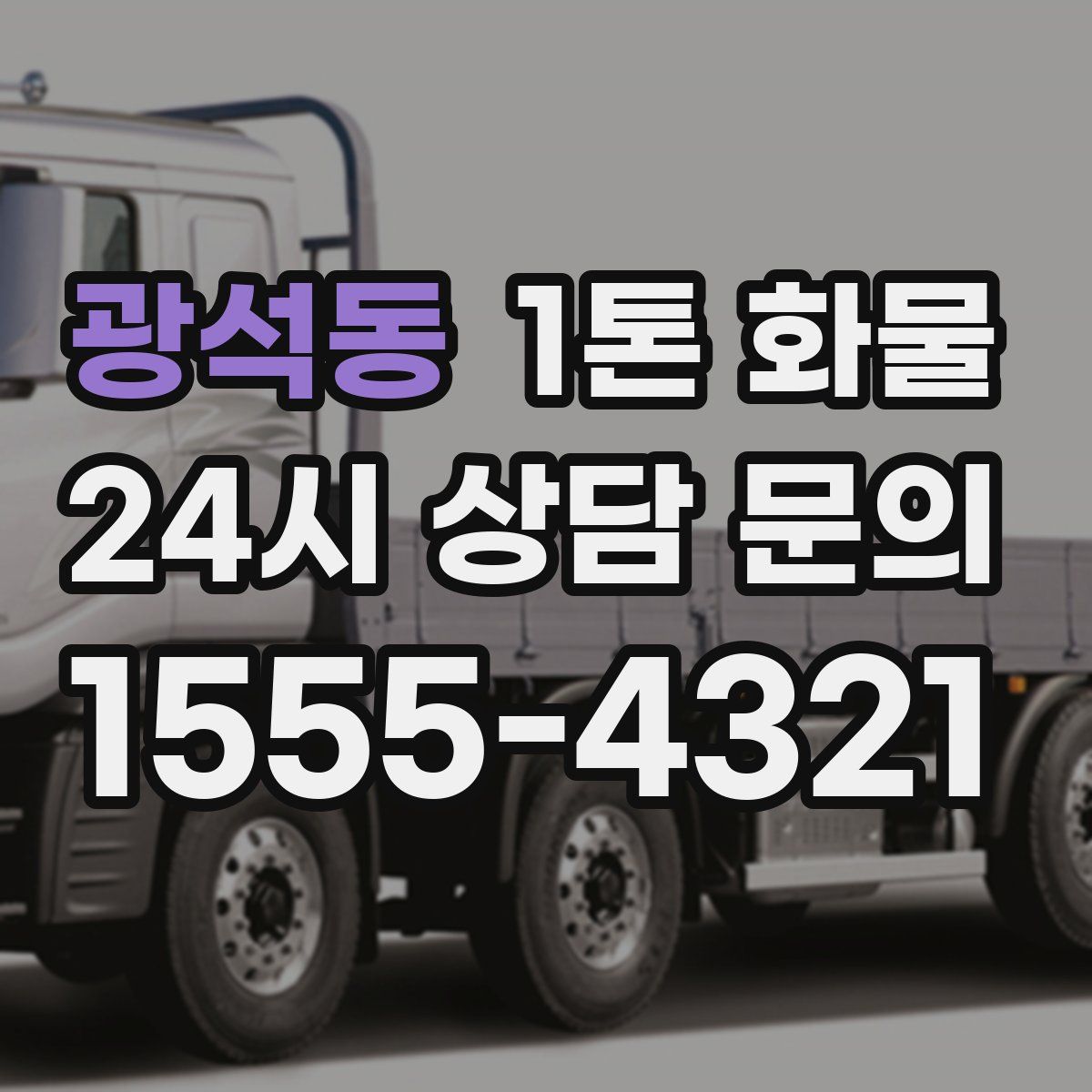 광석동 1톤 화물