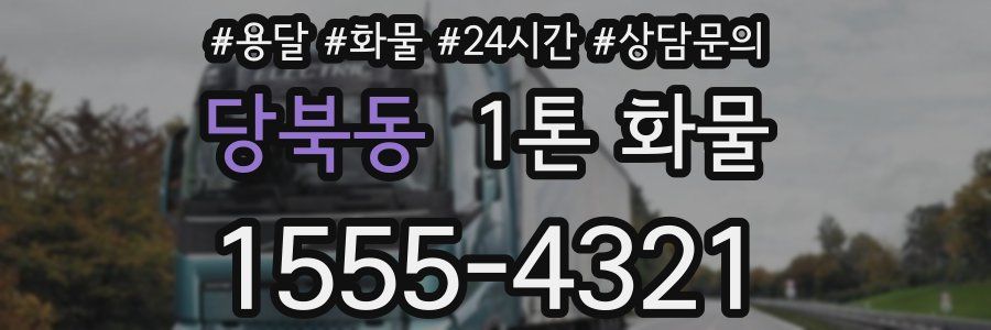 당북동 1톤 화물