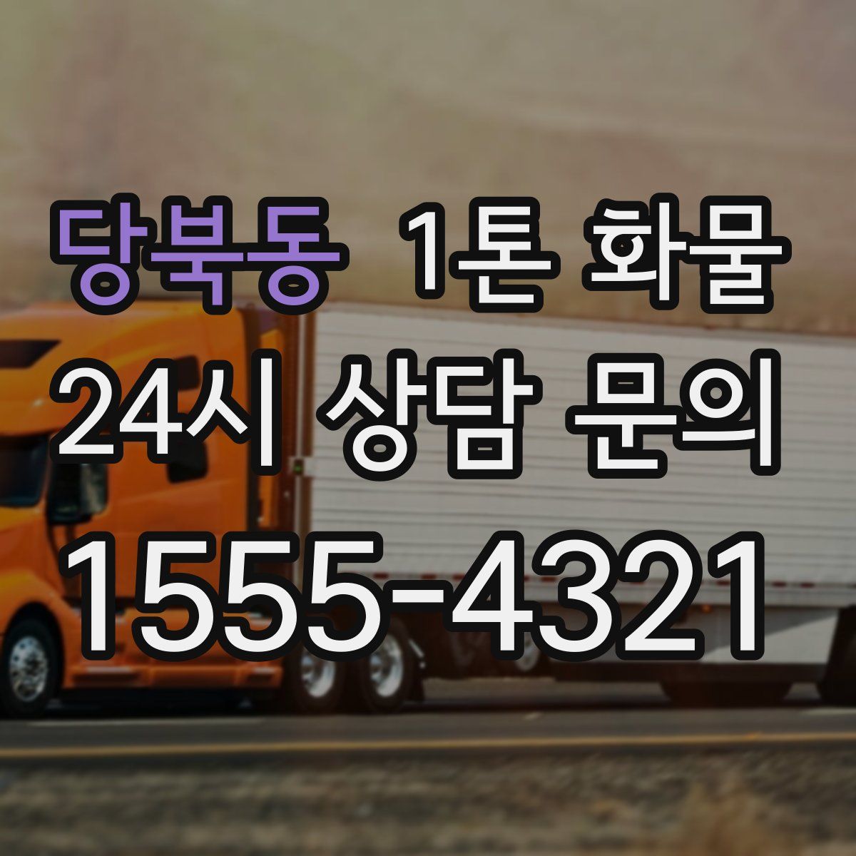 당북동 1톤 화물