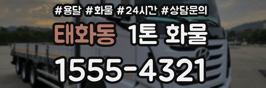 태화동 1톤 화물