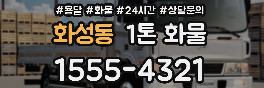 화성동 1톤 화물
