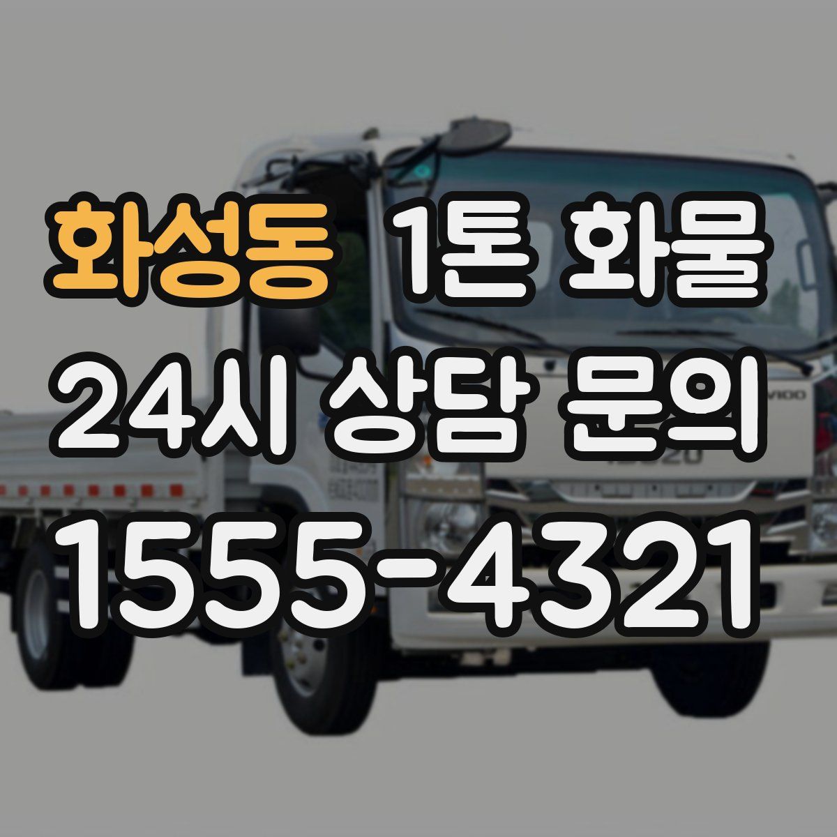 화성동 1톤 화물