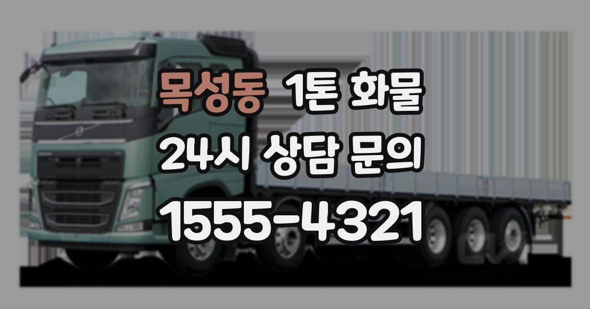 목성동 1톤 화물
