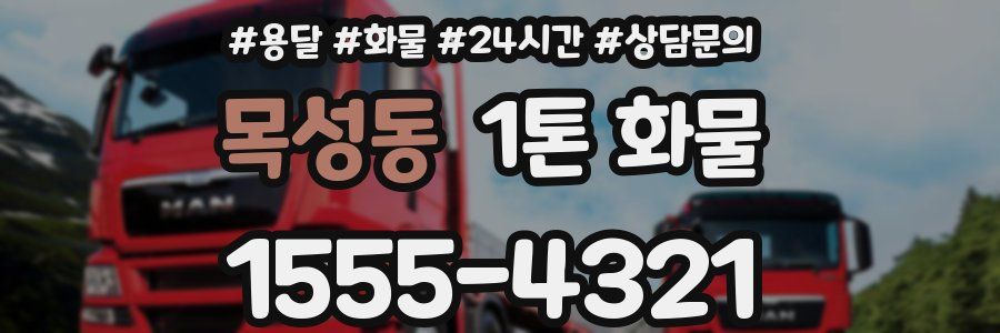 목성동 1톤 화물