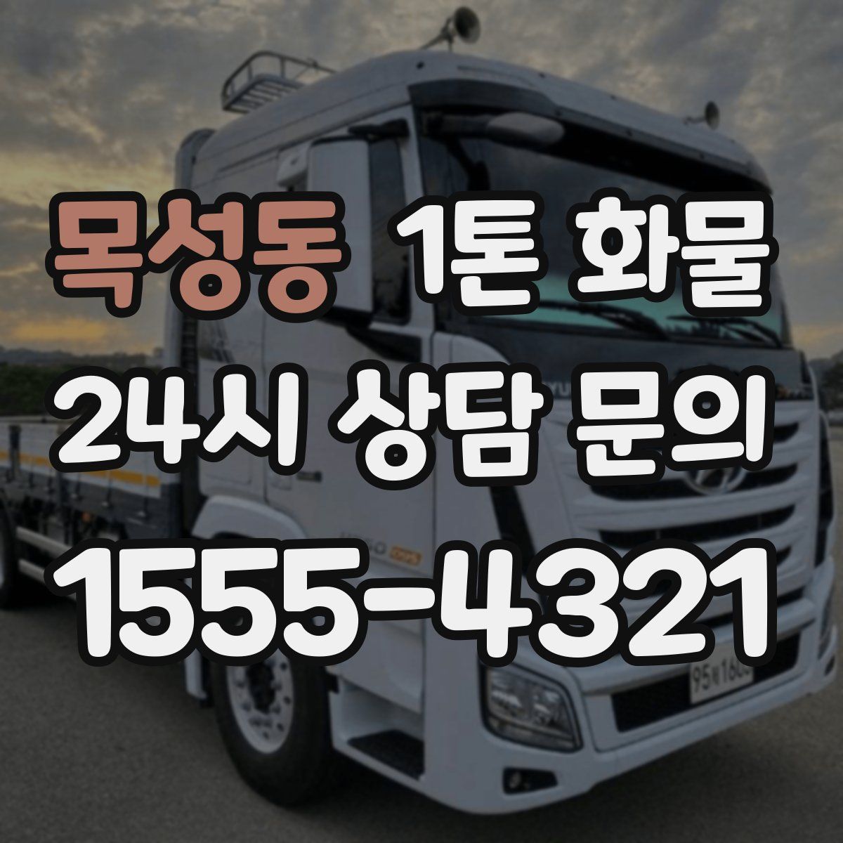 목성동 1톤 화물