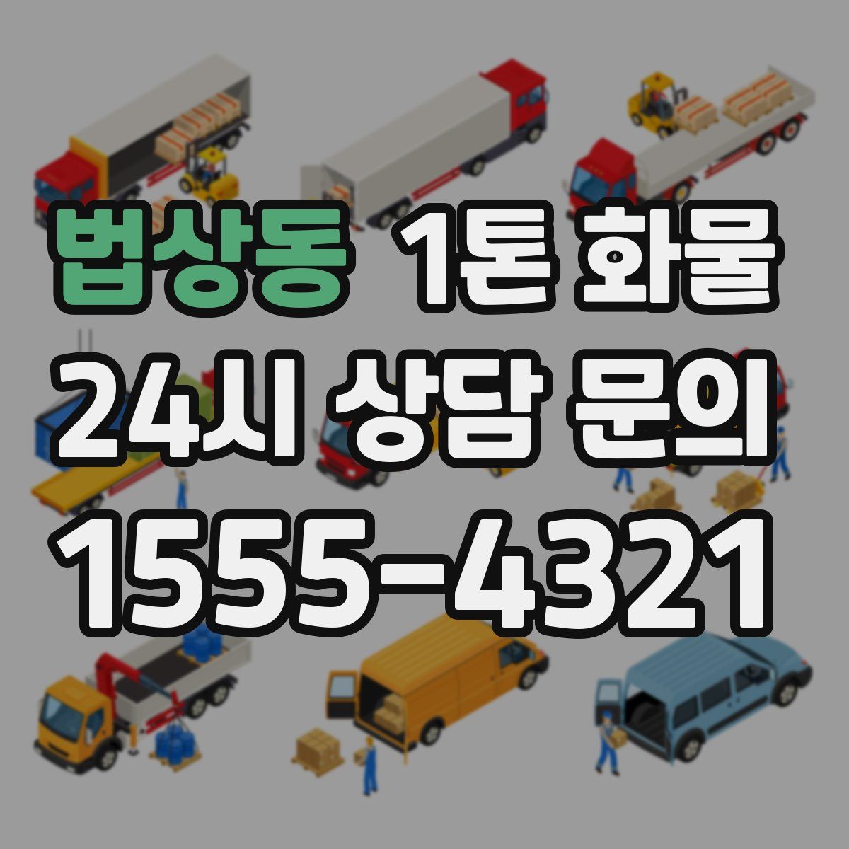 법상동 1톤 화물