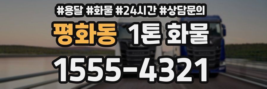평화동 1톤 화물