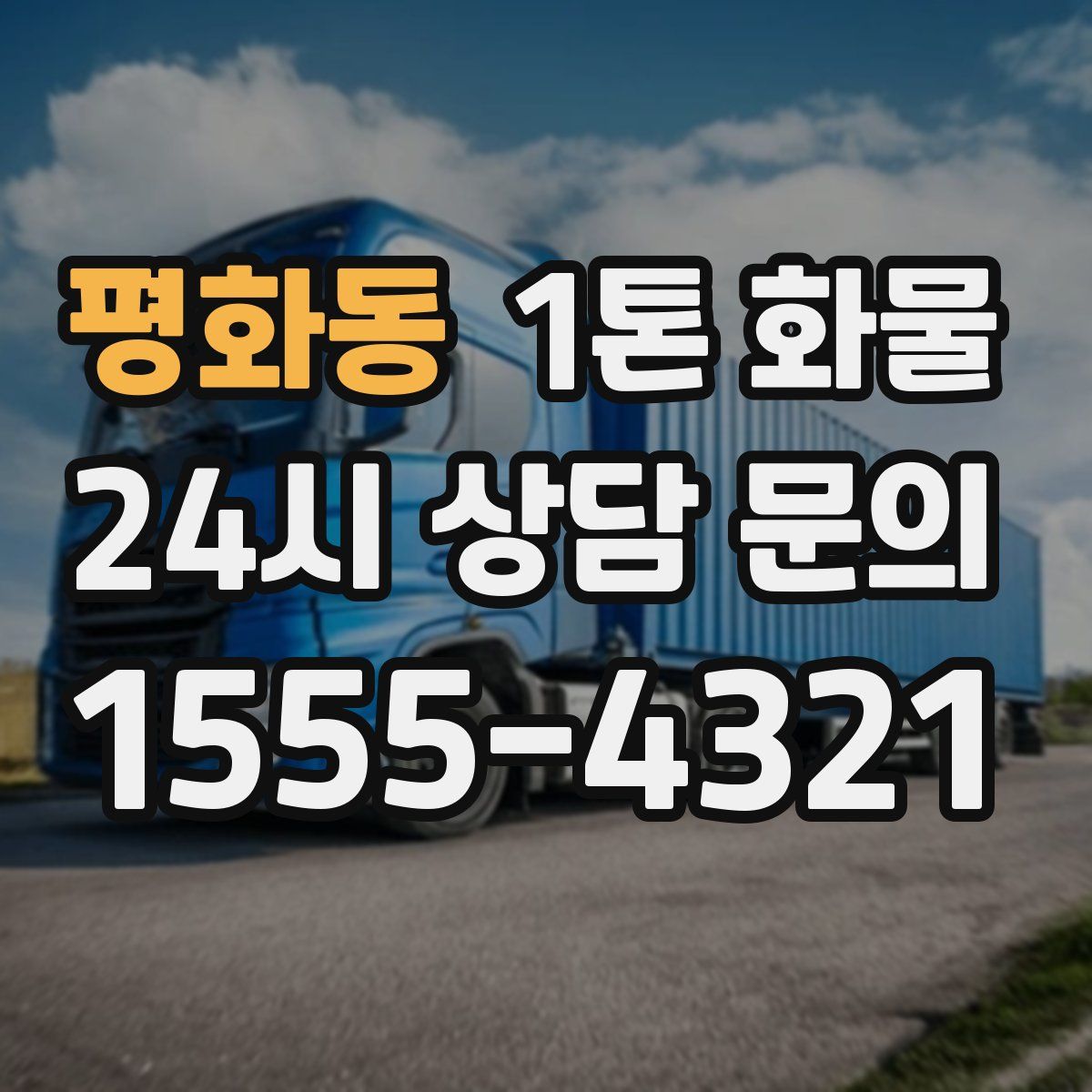 평화동 1톤 화물