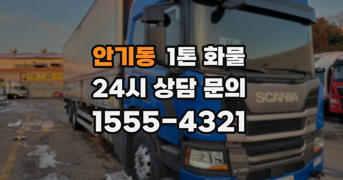 안기동 1톤 화물