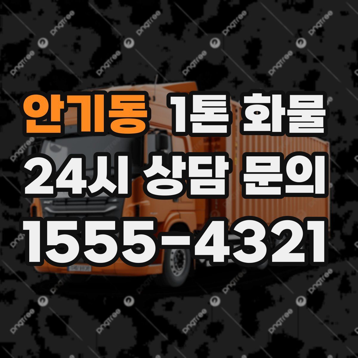 안기동 1톤 화물