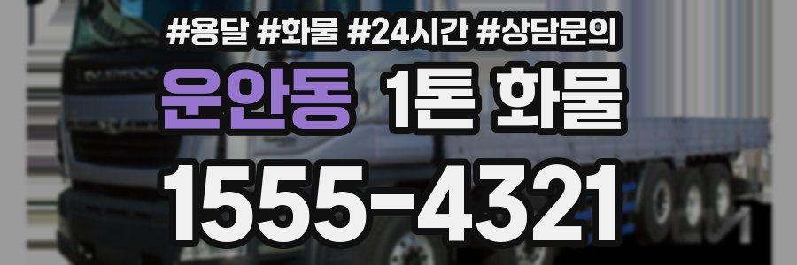 운안동 1톤 화물