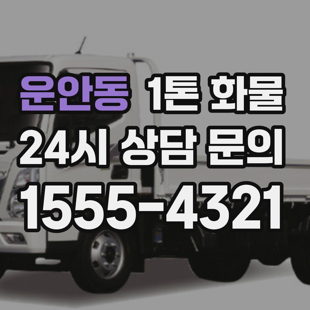 운안동 1톤 화물