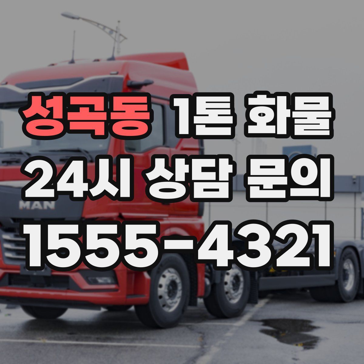 성곡동 1톤 화물